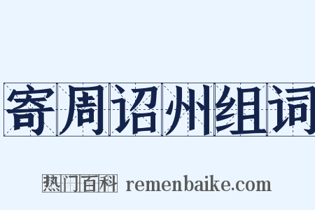 寄周诏州组词是什么意思的图片